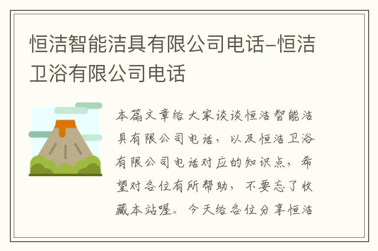 恒洁智能洁具有限公司电话-恒洁卫浴有限公司电话