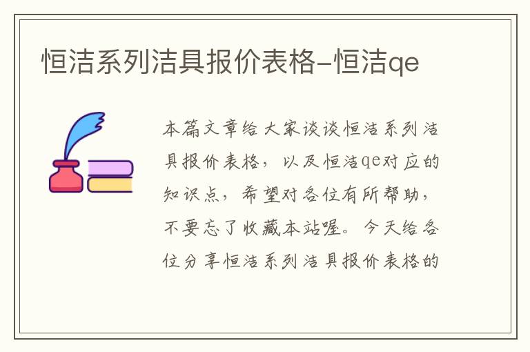 恒洁系列洁具报价表格-恒洁qe