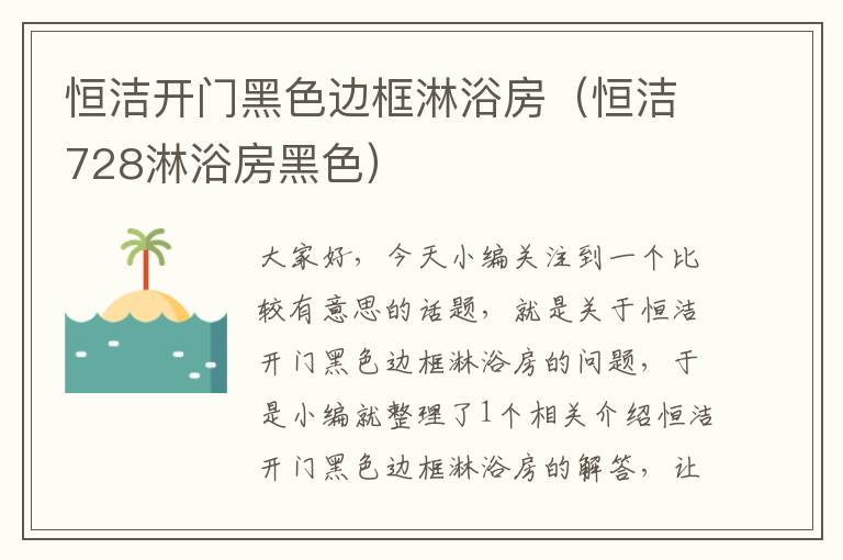 恒洁开门黑色边框淋浴房（恒洁728淋浴房黑色）