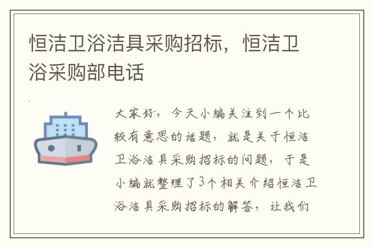 恒洁卫浴洁具采购招标，恒洁卫浴采购部电话