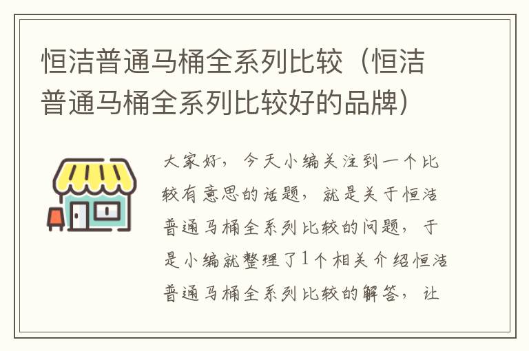 恒洁普通马桶全系列比较（恒洁普通马桶全系列比较好的品牌）