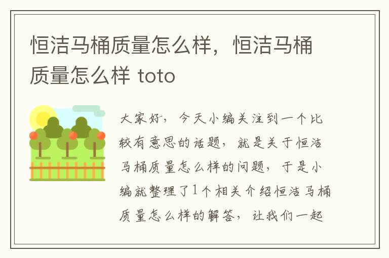 恒洁马桶质量怎么样，恒洁马桶质量怎么样 toto