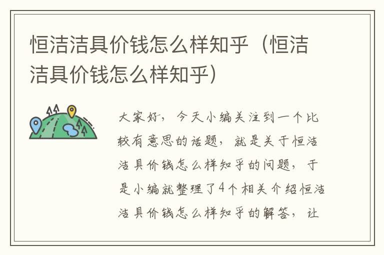 恒洁洁具价钱怎么样知乎（恒洁洁具价钱怎么样知乎）