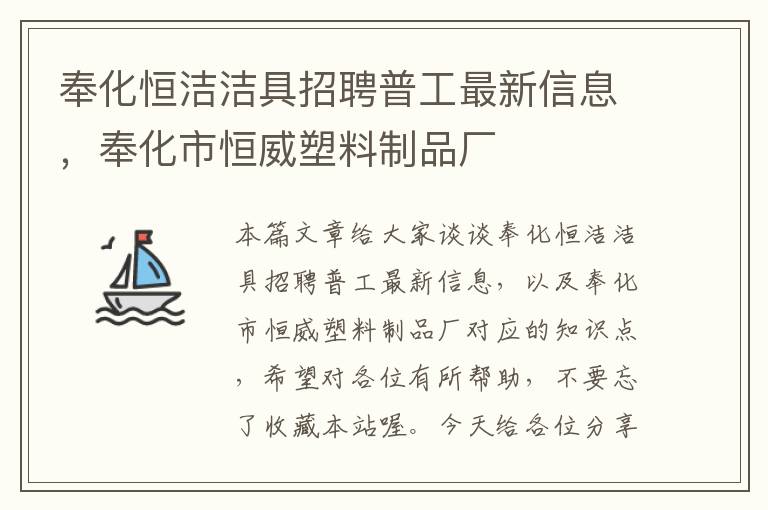 奉化恒洁洁具招聘普工最新信息，奉化市恒威塑料制品厂