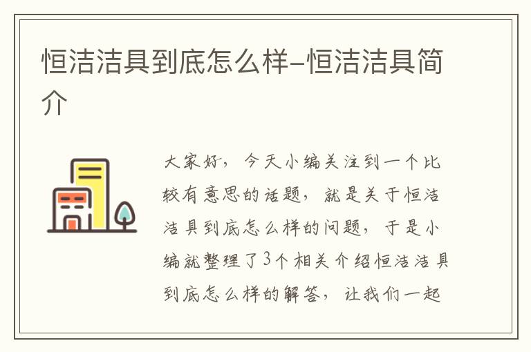 恒洁洁具到底怎么样-恒洁洁具简介