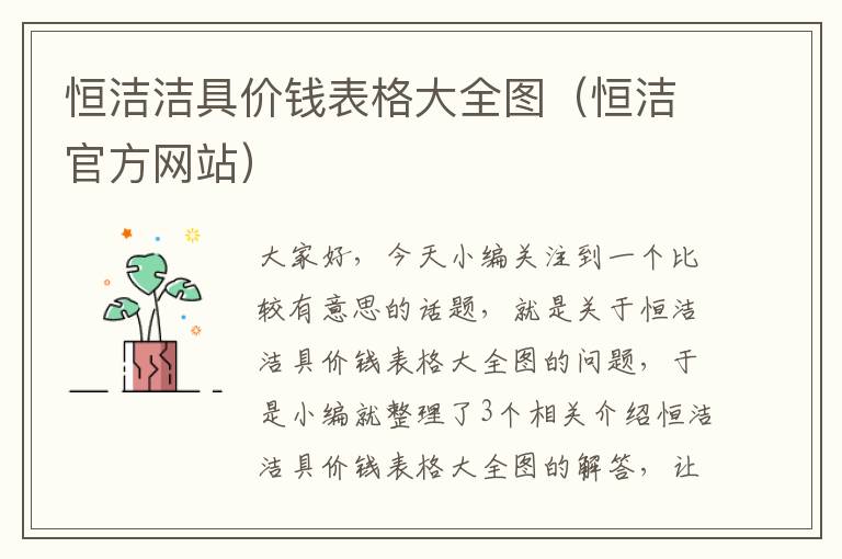 恒洁洁具价钱表格大全图（恒洁官方网站）