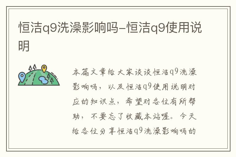 恒洁q9洗澡影响吗-恒洁q9使用说明