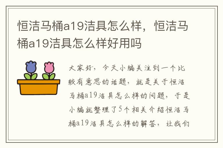 恒洁马桶a19洁具怎么样，恒洁马桶a19洁具怎么样好用吗