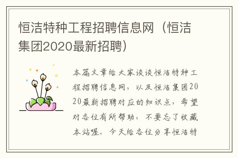 恒洁特种工程招聘信息网（恒洁集团2020最新招聘）