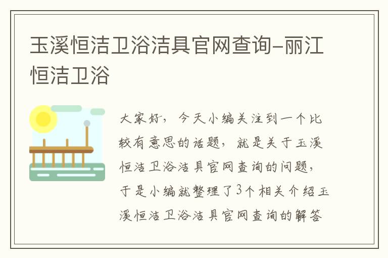 玉溪恒洁卫浴洁具官网查询-丽江恒洁卫浴