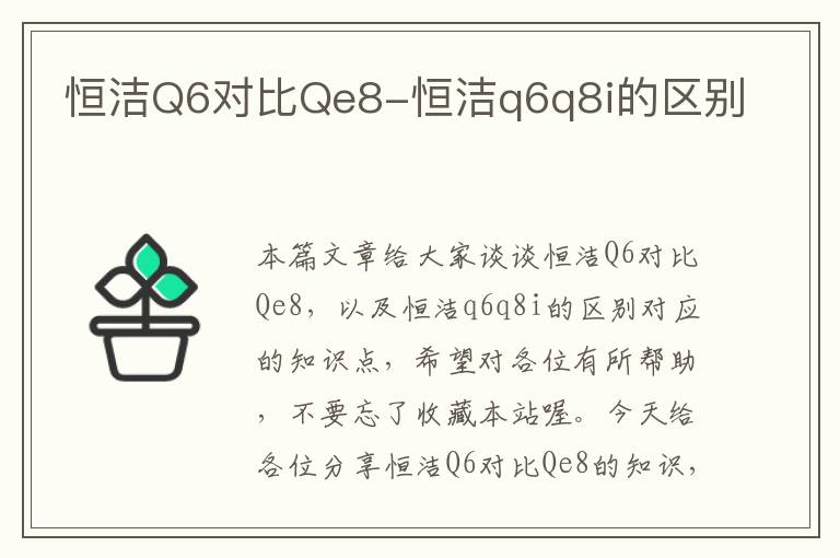 恒洁Q6对比Qe8-恒洁q6q8i的区别