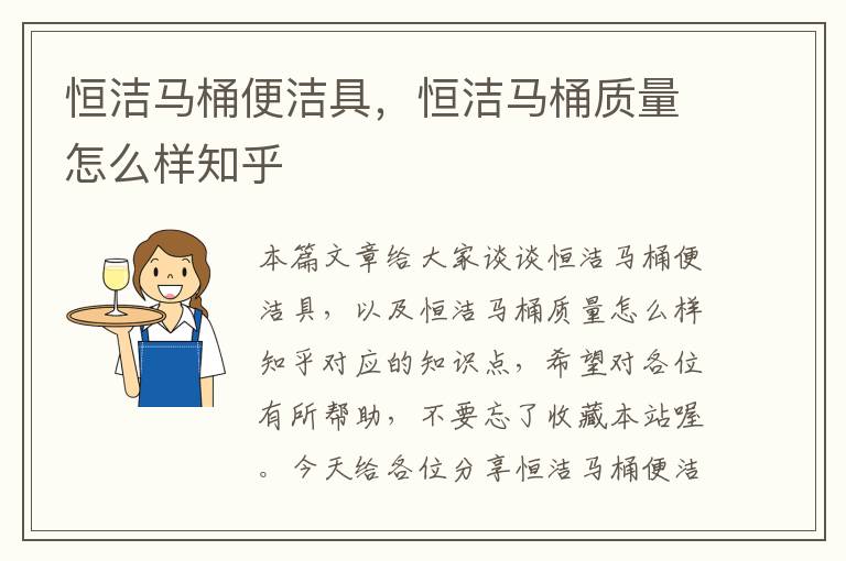 恒洁马桶便洁具，恒洁马桶质量怎么样知乎