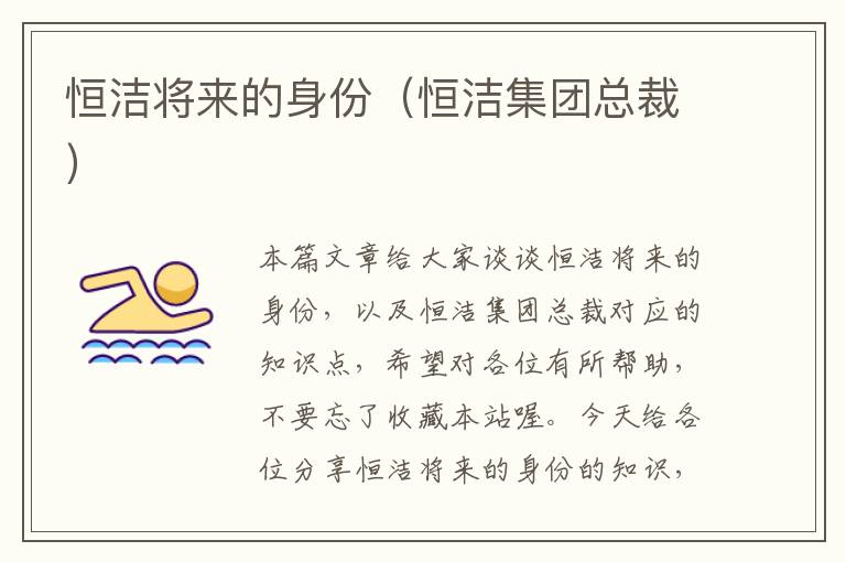 恒洁将来的身份（恒洁集团总裁）