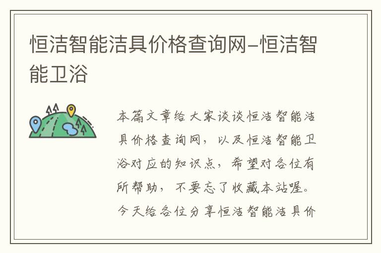 恒洁智能洁具价格查询网-恒洁智能卫浴