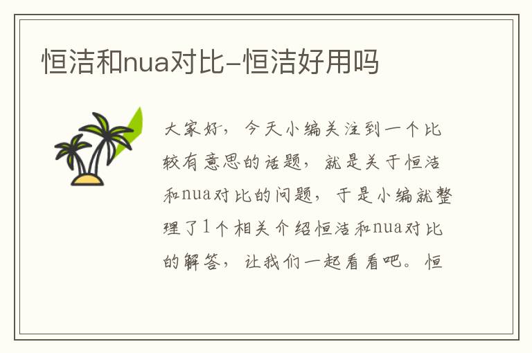 恒洁和nua对比-恒洁好用吗