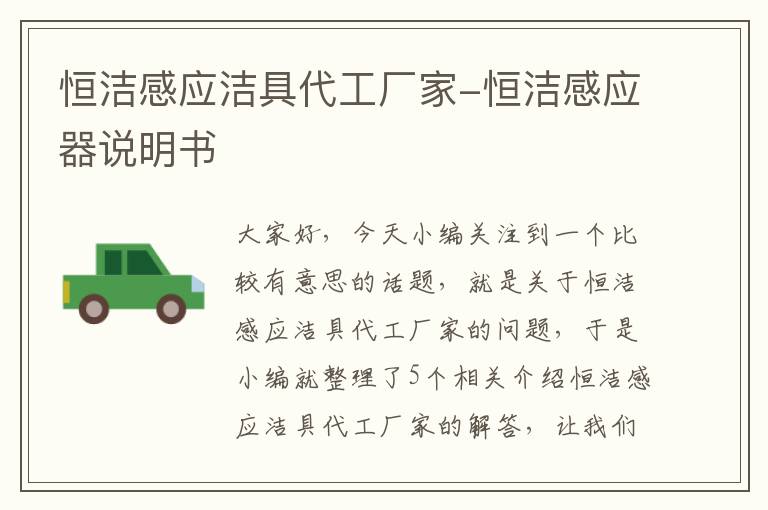 恒洁感应洁具代工厂家-恒洁感应器说明书