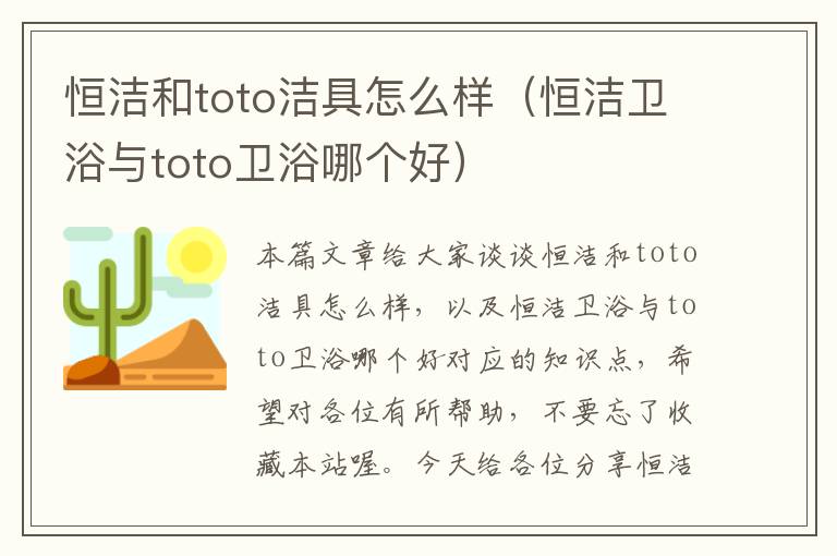 恒洁和toto洁具怎么样（恒洁卫浴与toto卫浴哪个好）