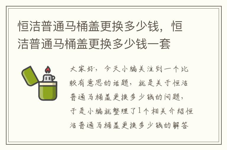 恒洁普通马桶盖更换多少钱，恒洁普通马桶盖更换多少钱一套