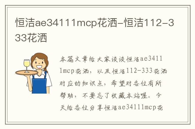 恒洁ae34111mcp花洒-恒洁112-333花洒