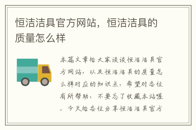 恒洁洁具官方网站，恒洁洁具的质量怎么样