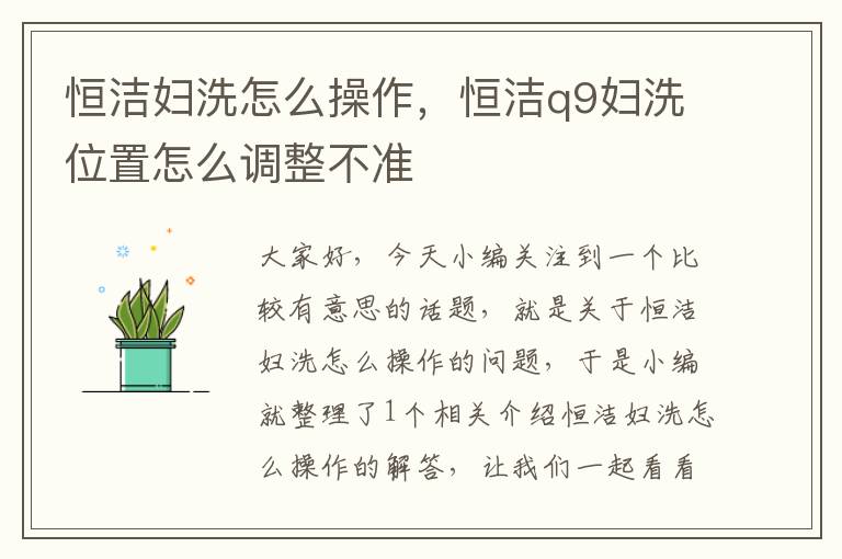 恒洁妇洗怎么操作，恒洁q9妇洗位置怎么调整不准