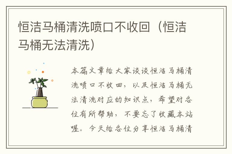 恒洁马桶清洗喷口不收回（恒洁马桶无法清洗）