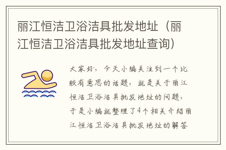 丽江恒洁卫浴洁具批发地址（丽江恒洁卫浴洁具批发地址查询）