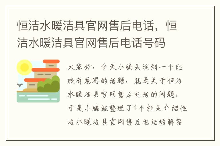 恒洁水暖洁具官网售后电话，恒洁水暖洁具官网售后电话号码