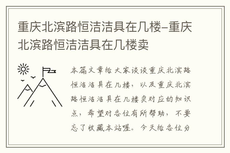 重庆北滨路恒洁洁具在几楼-重庆北滨路恒洁洁具在几楼卖