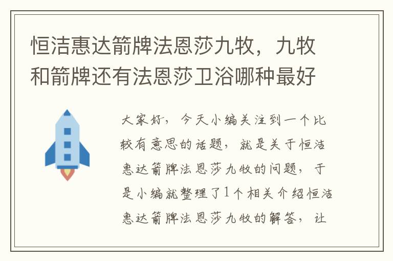 恒洁惠达箭牌法恩莎九牧，九牧和箭牌还有法恩莎卫浴哪种最好