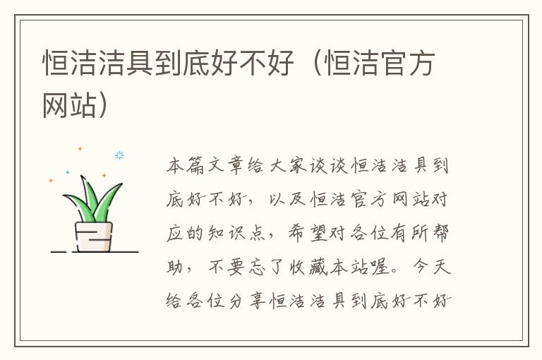 恒洁洁具到底好不好（恒洁官方网站）