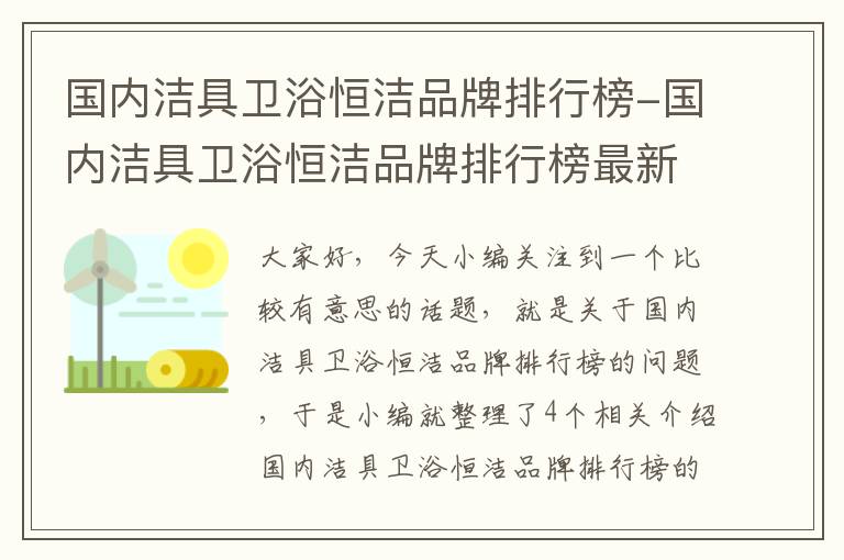 国内洁具卫浴恒洁品牌排行榜-国内洁具卫浴恒洁品牌排行榜最新