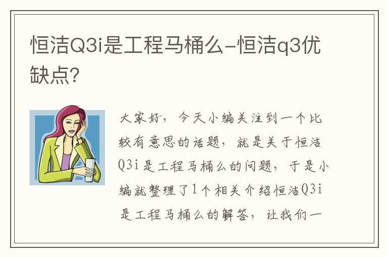 恒洁Q3i是工程马桶么-恒洁q3优缺点？