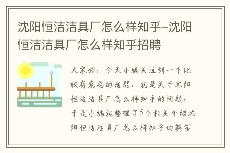 沈阳恒洁洁具厂怎么样知乎-沈阳恒洁洁具厂怎么样知乎招聘