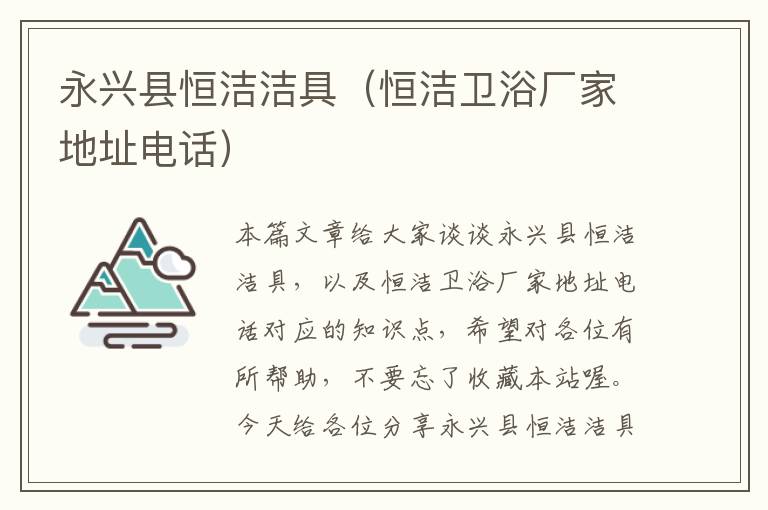 永兴县恒洁洁具（恒洁卫浴厂家地址电话）