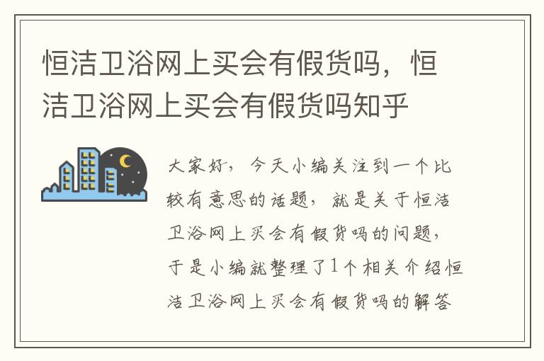 恒洁卫浴网上买会有假货吗，恒洁卫浴网上买会有假货吗知乎