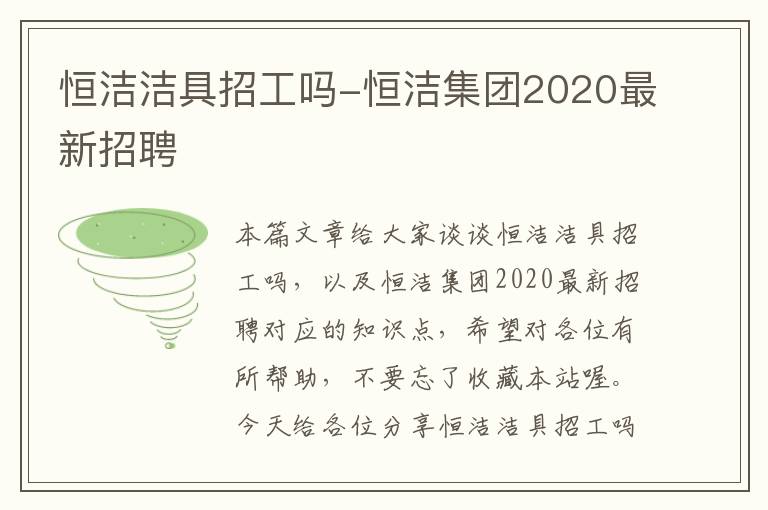 恒洁洁具招工吗-恒洁集团2020最新招聘