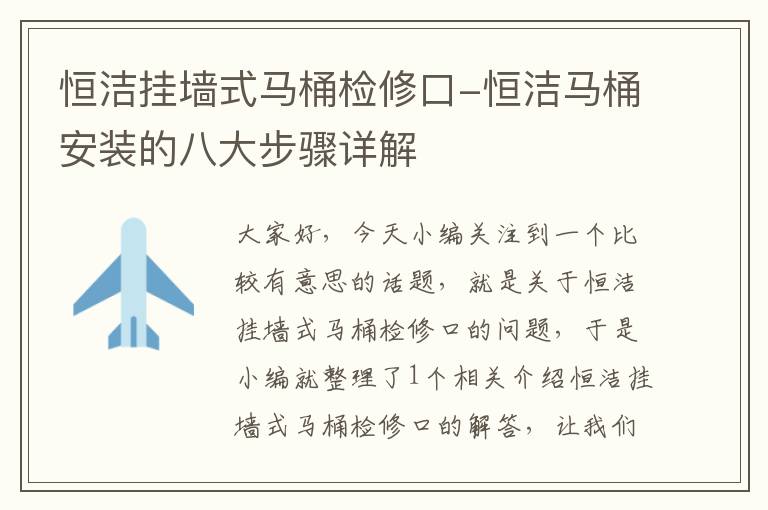 恒洁挂墙式马桶检修口-恒洁马桶安装的八大步骤详解