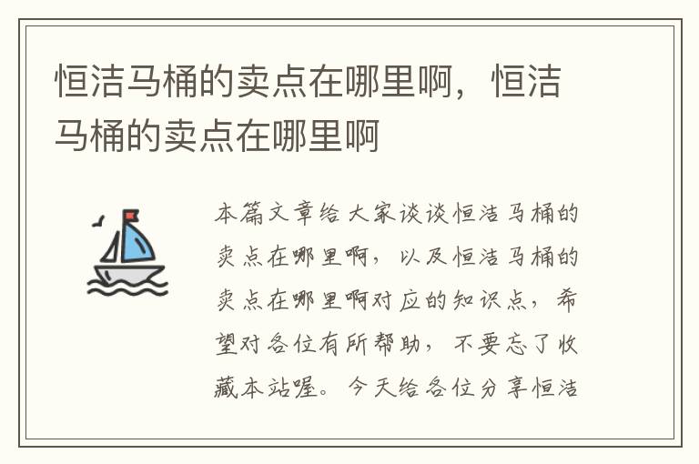 恒洁马桶的卖点在哪里啊，恒洁马桶的卖点在哪里啊