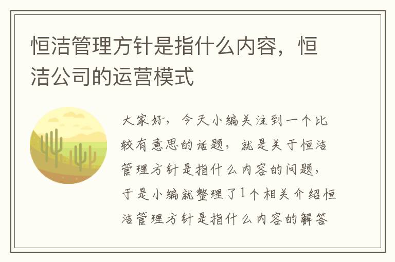 恒洁管理方针是指什么内容，恒洁公司的运营模式