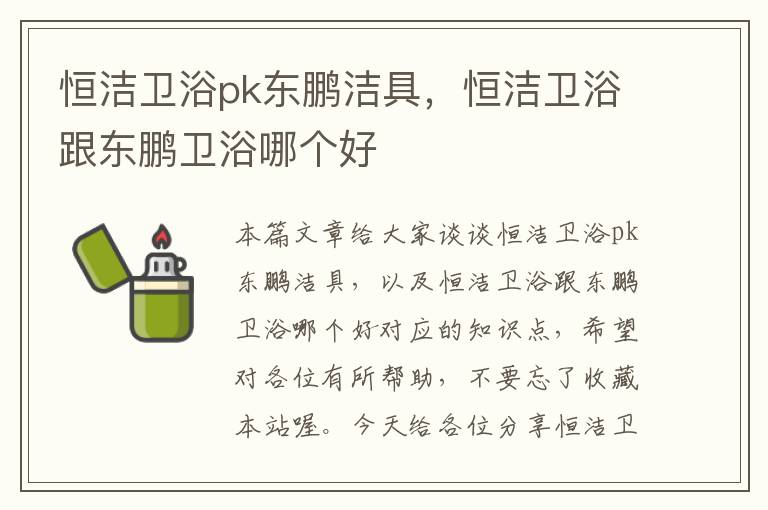 恒洁卫浴pk东鹏洁具，恒洁卫浴跟东鹏卫浴哪个好