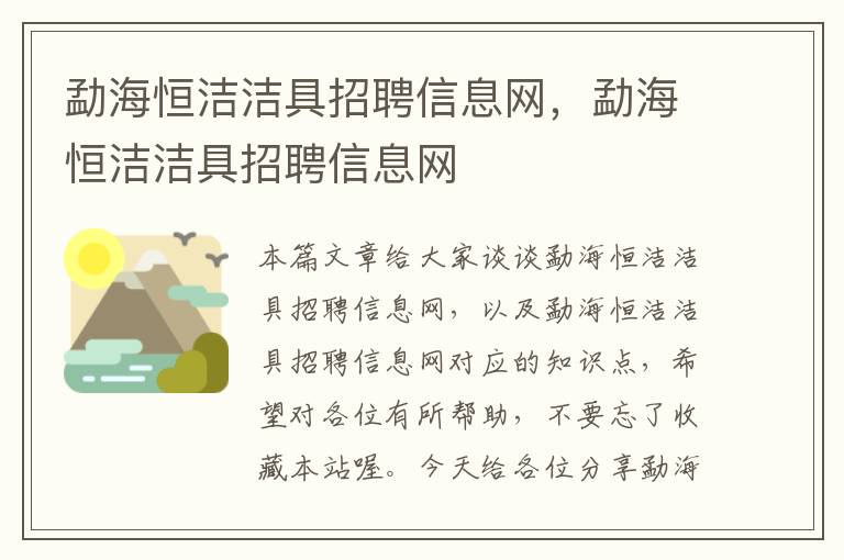 勐海恒洁洁具招聘信息网，勐海恒洁洁具招聘信息网