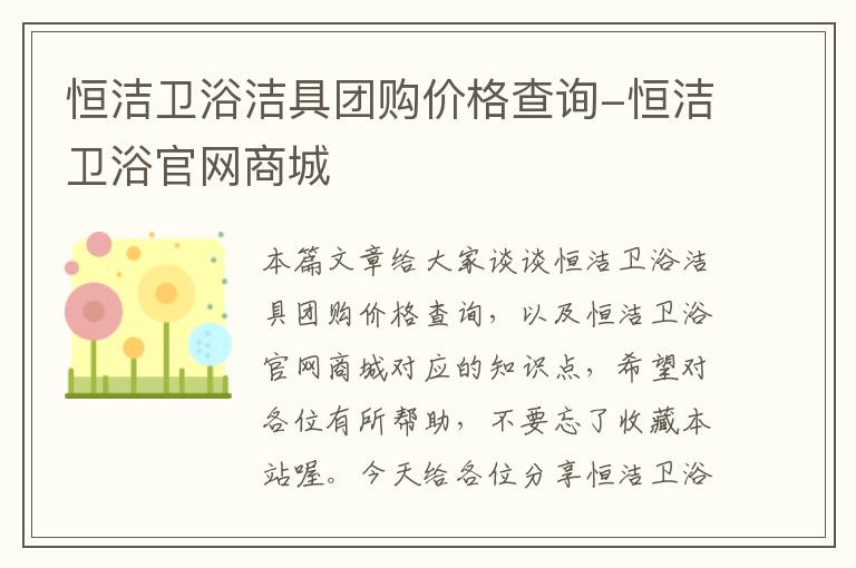 恒洁卫浴洁具团购价格查询-恒洁卫浴官网商城