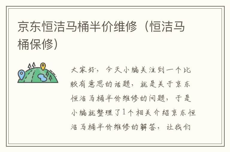 京东恒洁马桶半价维修（恒洁马桶保修）