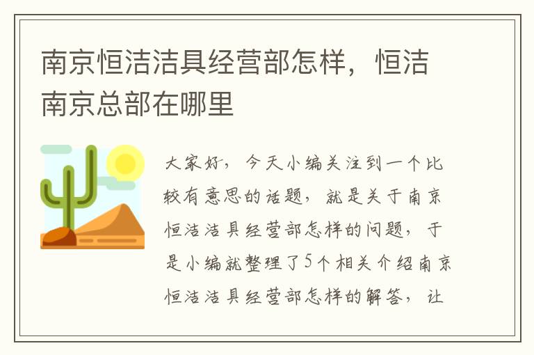 南京恒洁洁具经营部怎样，恒洁南京总部在哪里