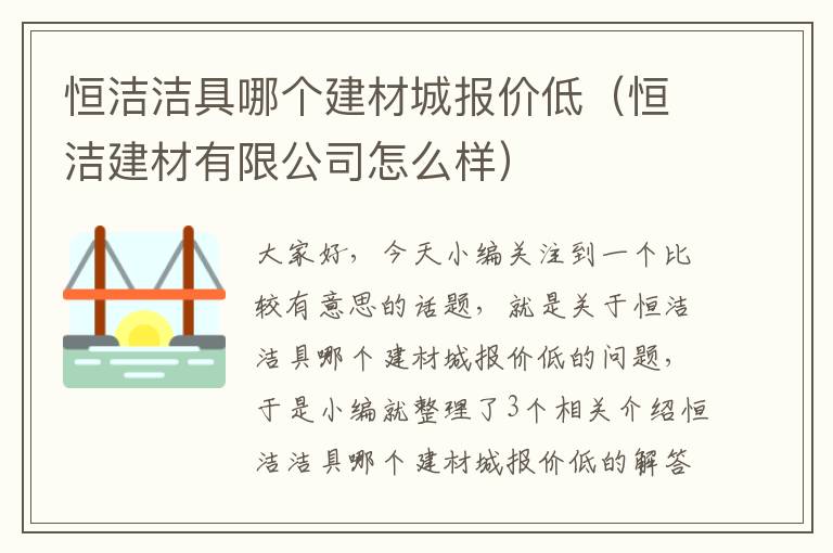 恒洁洁具哪个建材城报价低（恒洁建材有限公司怎么样）