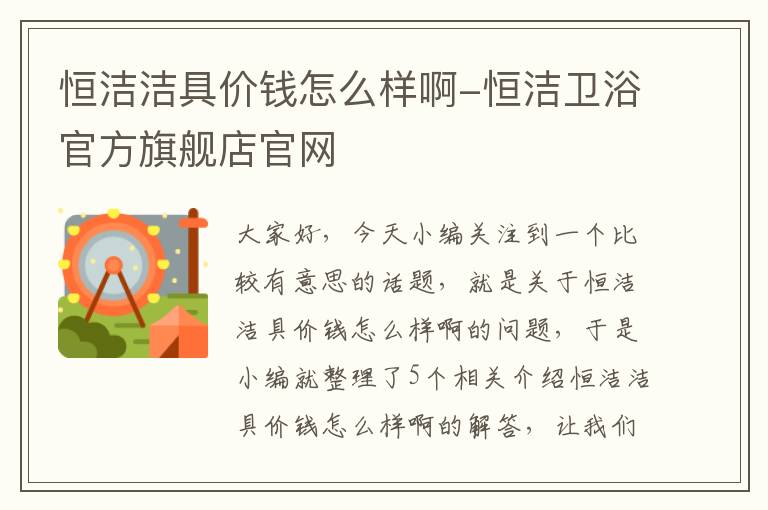 恒洁洁具价钱怎么样啊-恒洁卫浴官方旗舰店官网