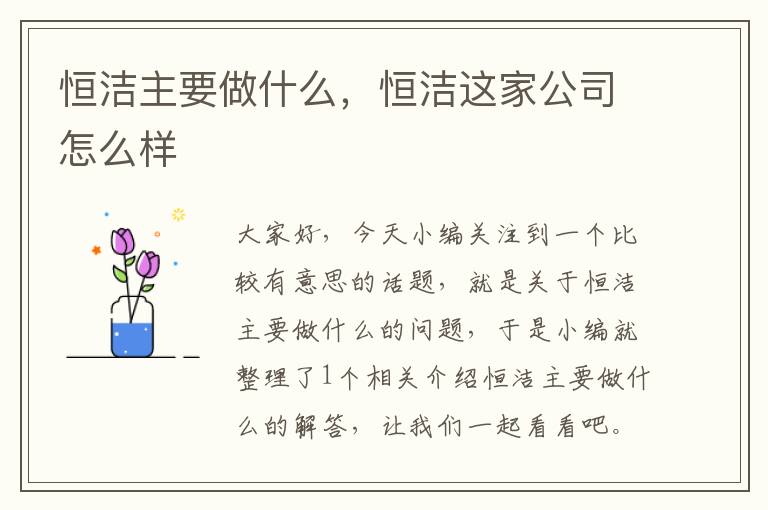 恒洁主要做什么，恒洁这家公司怎么样