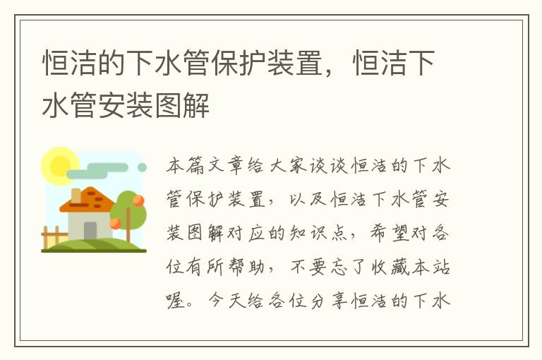 恒洁的下水管保护装置，恒洁下水管安装图解