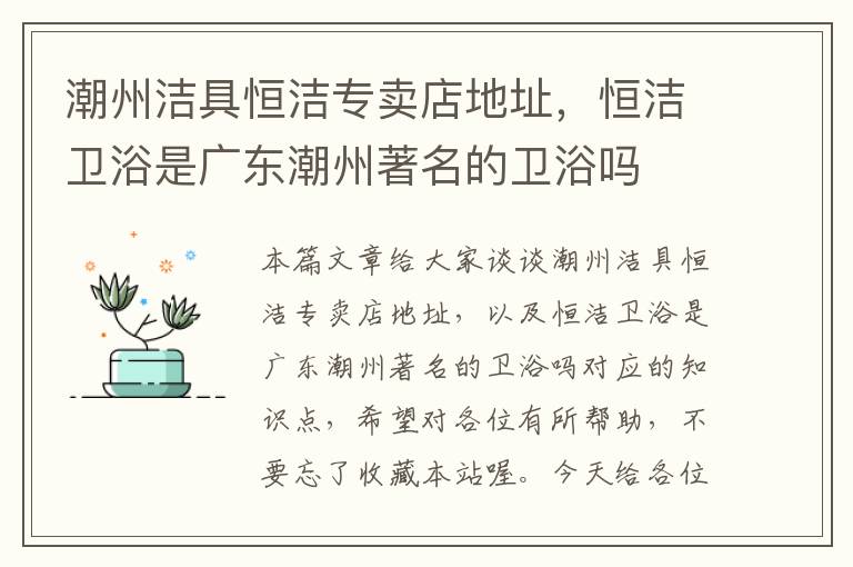 潮州洁具恒洁专卖店地址，恒洁卫浴是广东潮州著名的卫浴吗